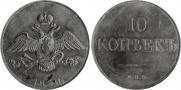 10 копеек 1830 года