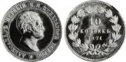 10 kopecks 1871 year