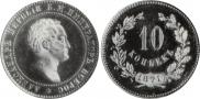 10 копеек 1871 года