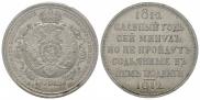 1 rouble 1912 year
