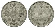 15 копеек 1915 года