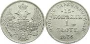 15 копеек - 1 злотый 1836 года