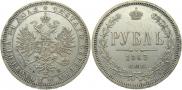 1 рубль 1863 года