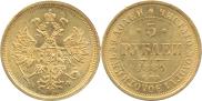 5 roubles 1880 year