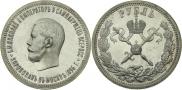 1 рубль 1896 года