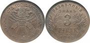 3 рубля 1918 года