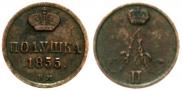 Полушка 1855 года