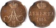 Денежка 1855 года