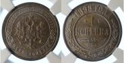 1 копейка 1898 года
