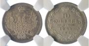10 копеек 1855 года