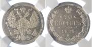 20 kopecks 1876 year
