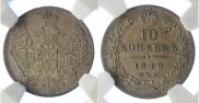10 kopecks 1848 year