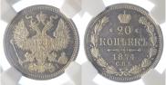 20 kopecks 1874 year
