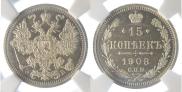 15 копеек 1908 года
