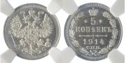 5 копеек 1914 года