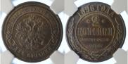 2 копейки 1896 года
