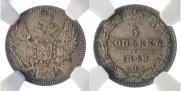 5 kopecks 1849 year