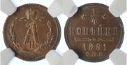 1/4 kopeck 1881 year