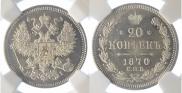 20 копеек 1870 года