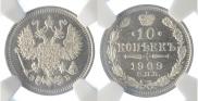 10 копеек 1909 года