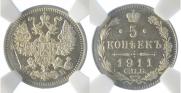 5 копеек 1911 года