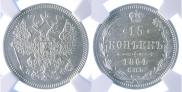 15 kopecks 1864 year