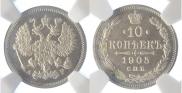 10 копеек 1905 года