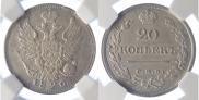 20 копеек 1826 года