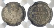 10 kopecks 1858 year