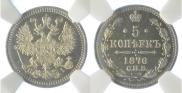 5 копеек 1876 года