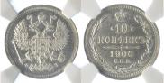 10 kopecks 1900 year