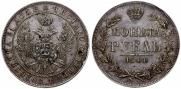 1 рубль 1844 года