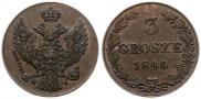 3 гроша 1840 года