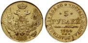 5 рублей 1844 года