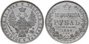 1 рубль 1848 года