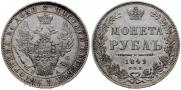 1 рубль 1849 года