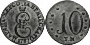 10 копеек 1787 года