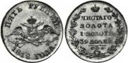 5 roubles 1818 year