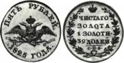 5 рублей 1825 года