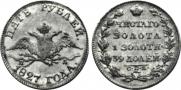 5 рублей 1827 года