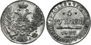 5 рублей 1837 года