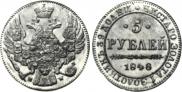 5 рублей 1848 года