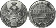 12 рублей 1837 года