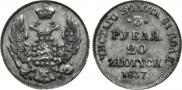3 рубля - 20 злотых 1837 года