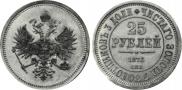 25 рублей 1876 года