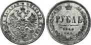 1 rouble 1860 year