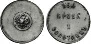 1 золотник 1881 года