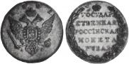 1 rouble 1801 year