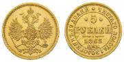 5 рублей 1863 года