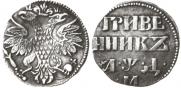 Гривенник 1704 года